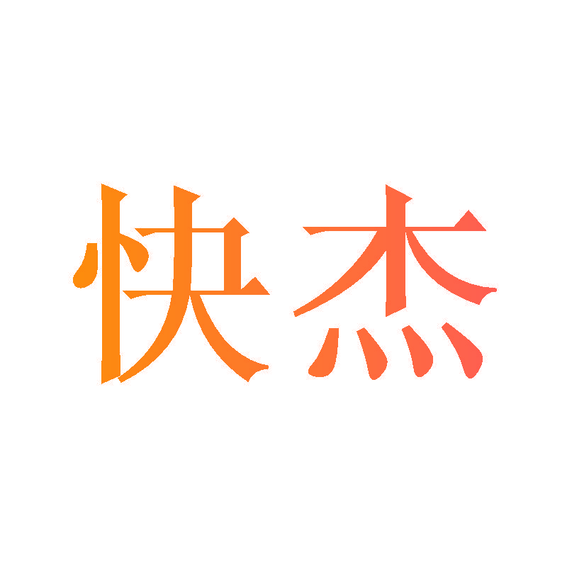 快杰