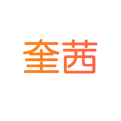 奎茜