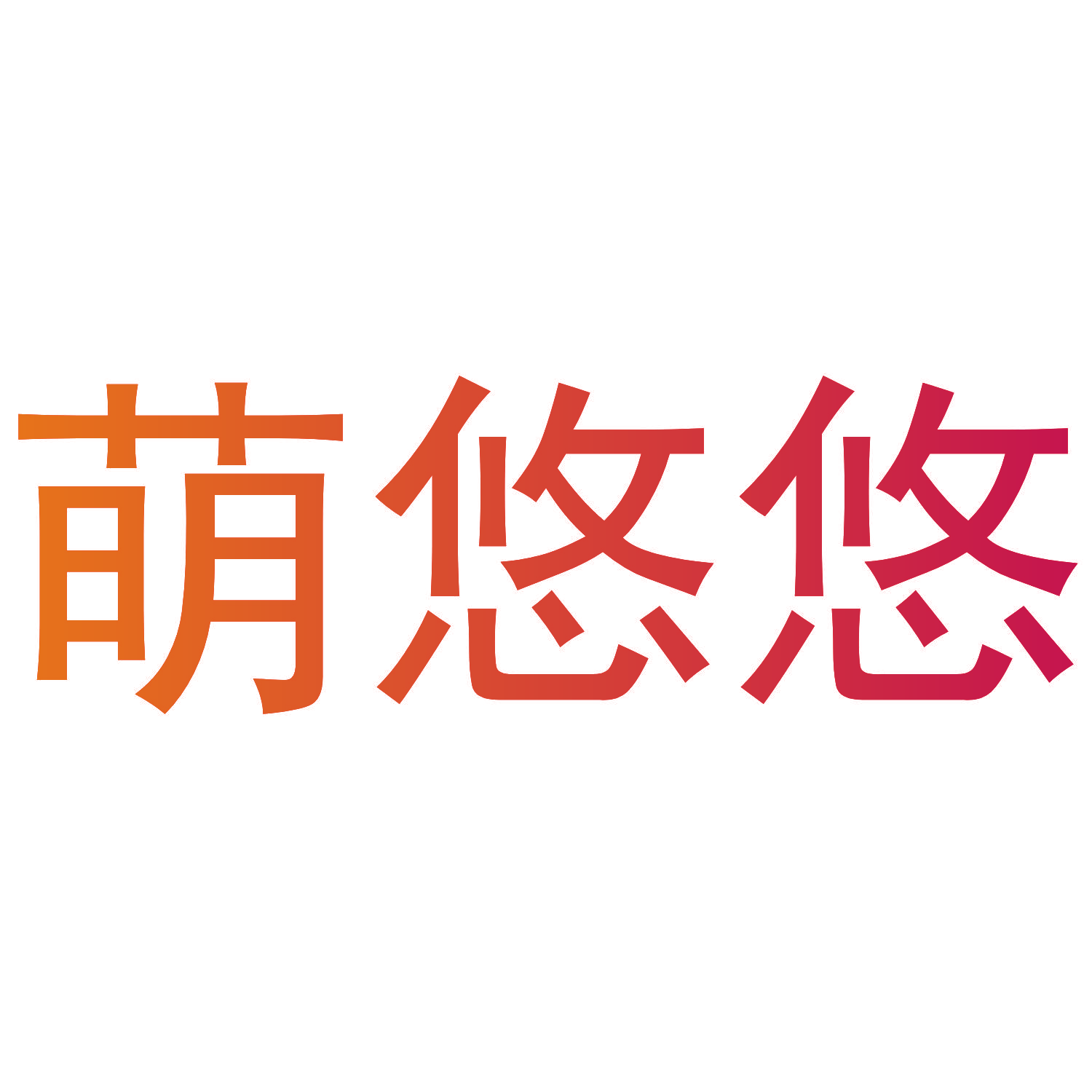 萌悠悠