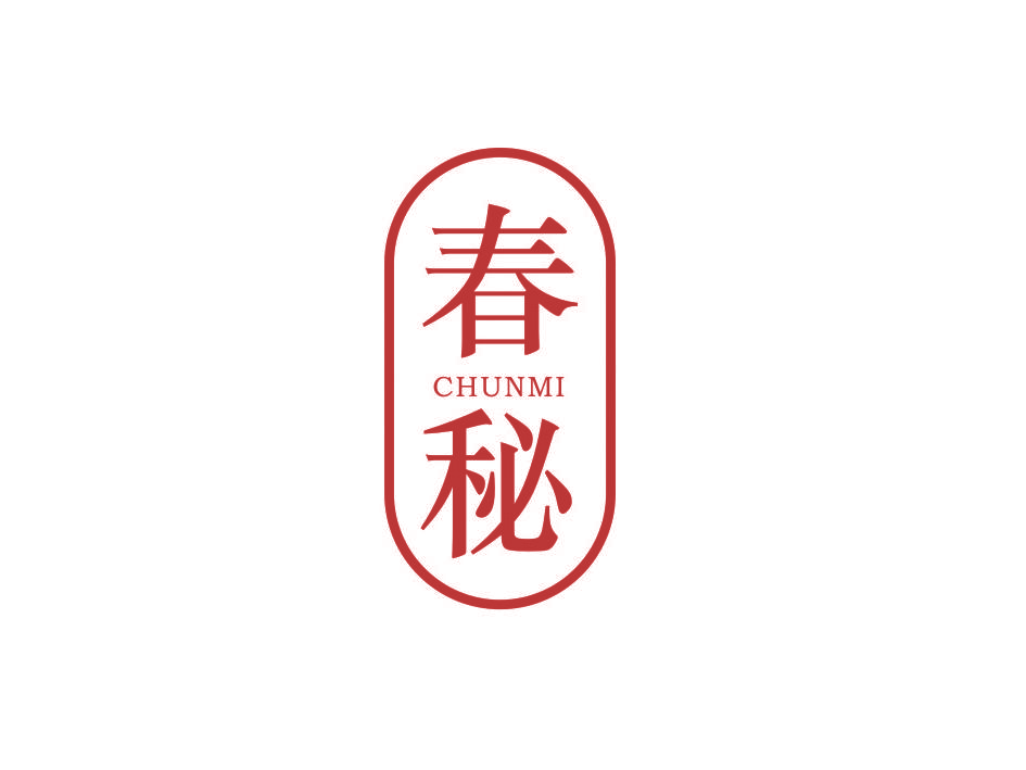 春秘
