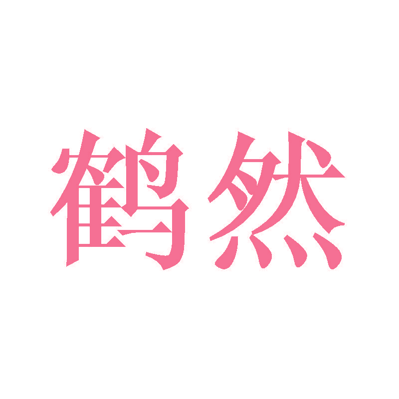 鹤然