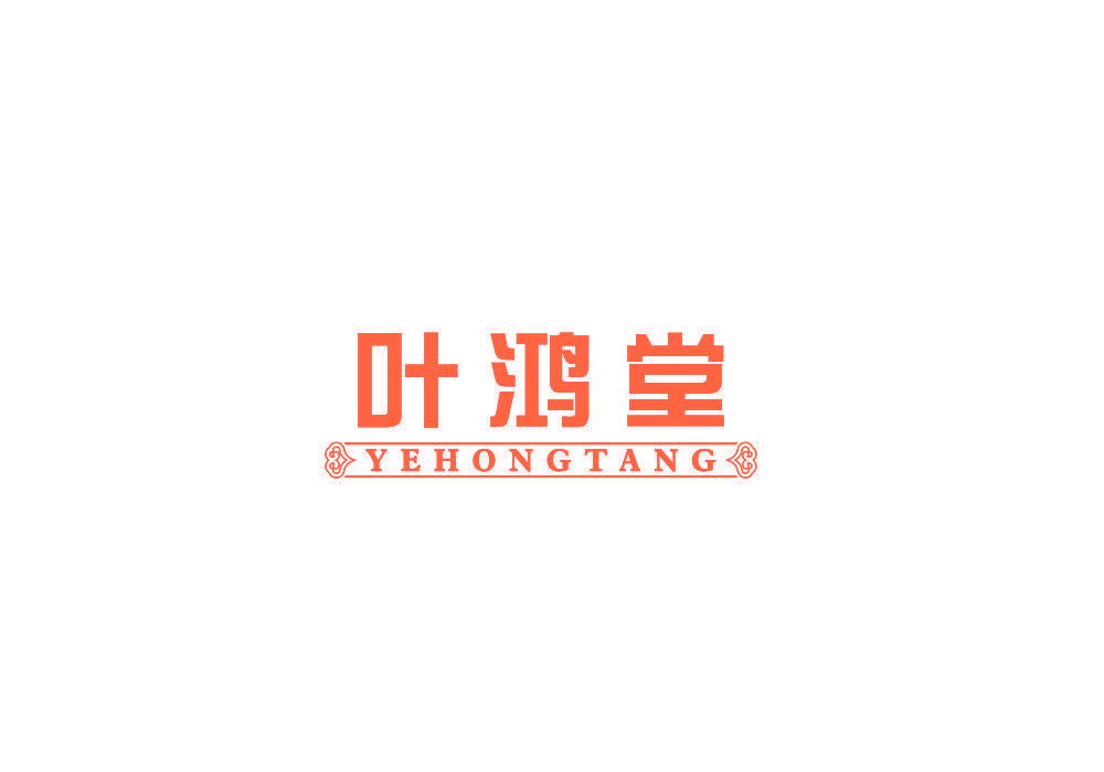 叶鸿堂