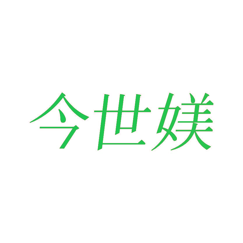 今世媄