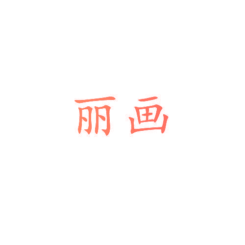 丽画
