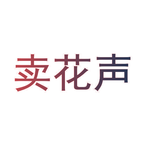 卖花声