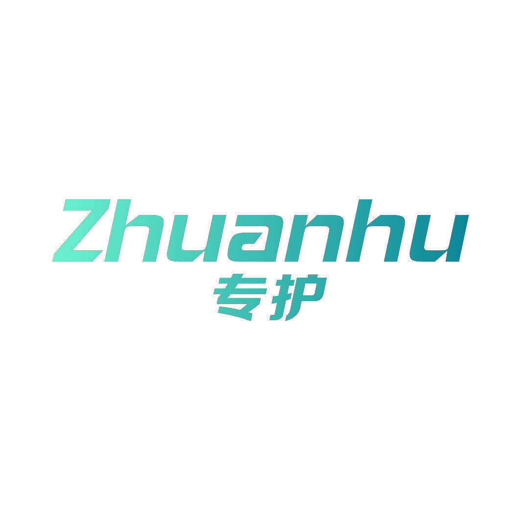 专护