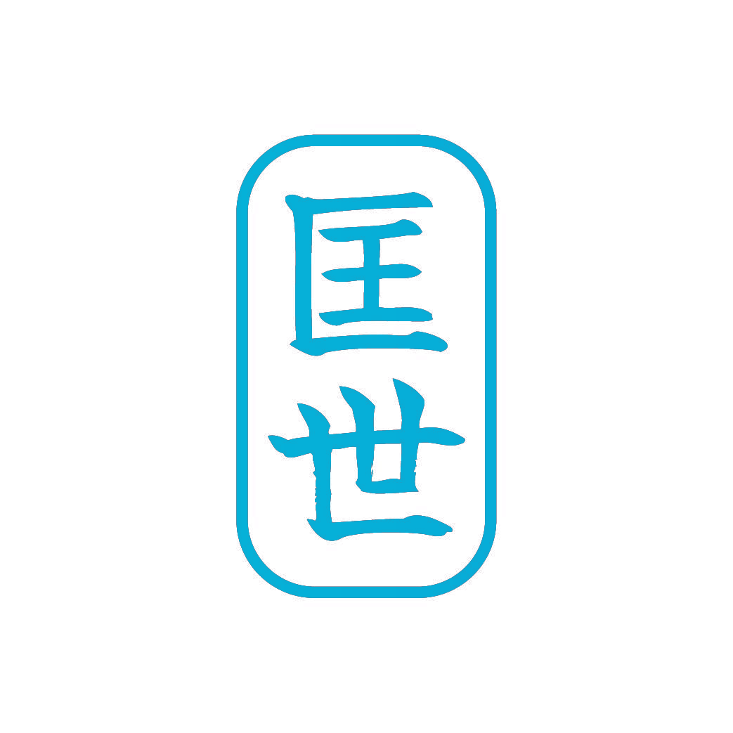匡世