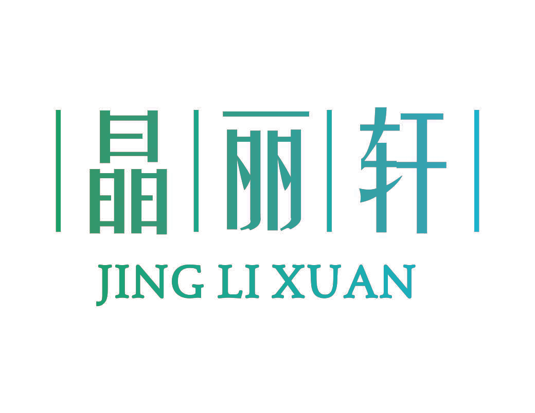 晶丽轩