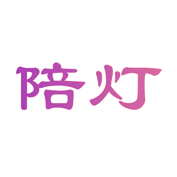 陪灯