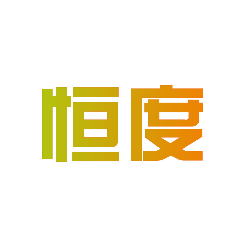 恒度