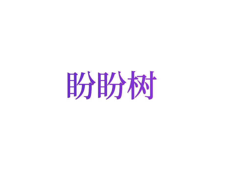 盼盼树