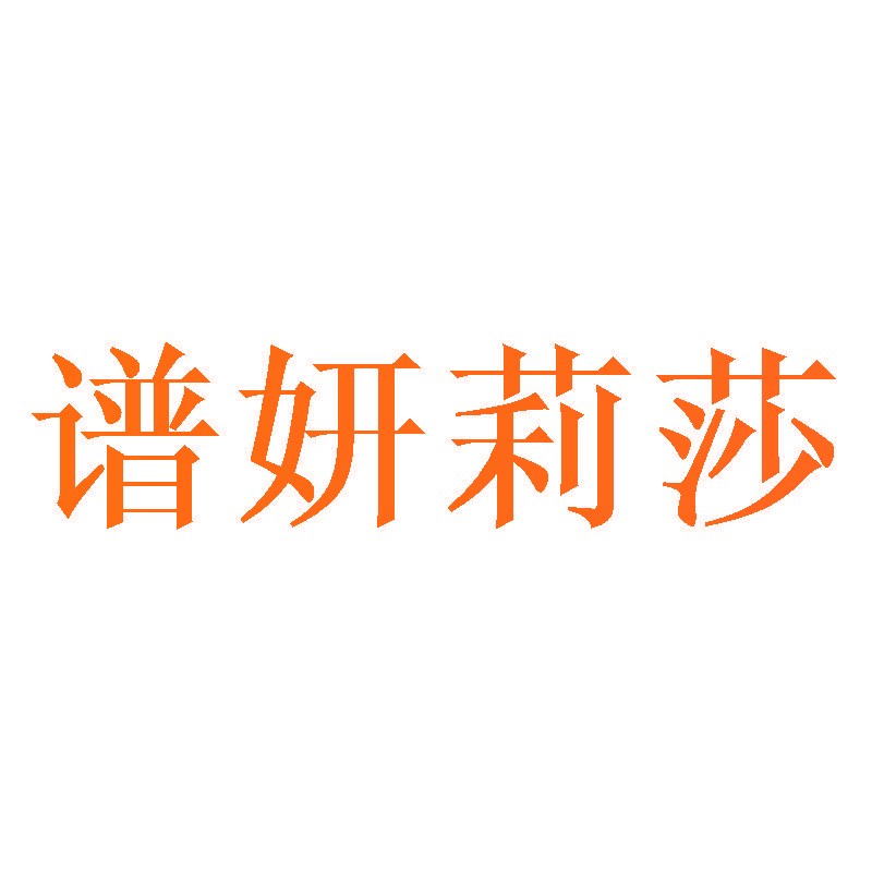 谱妍莉莎