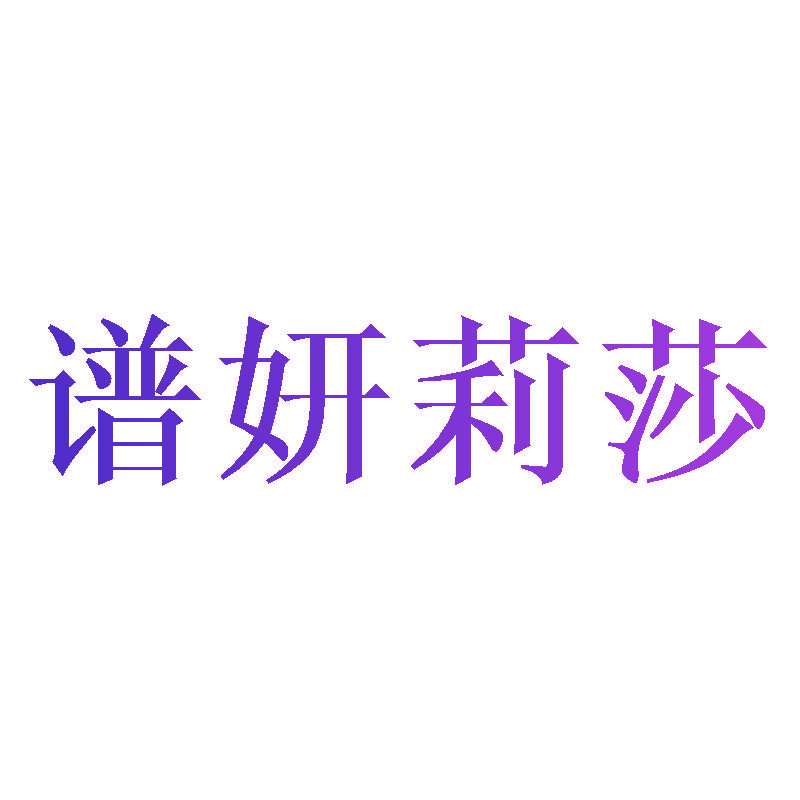 谱妍莉莎
