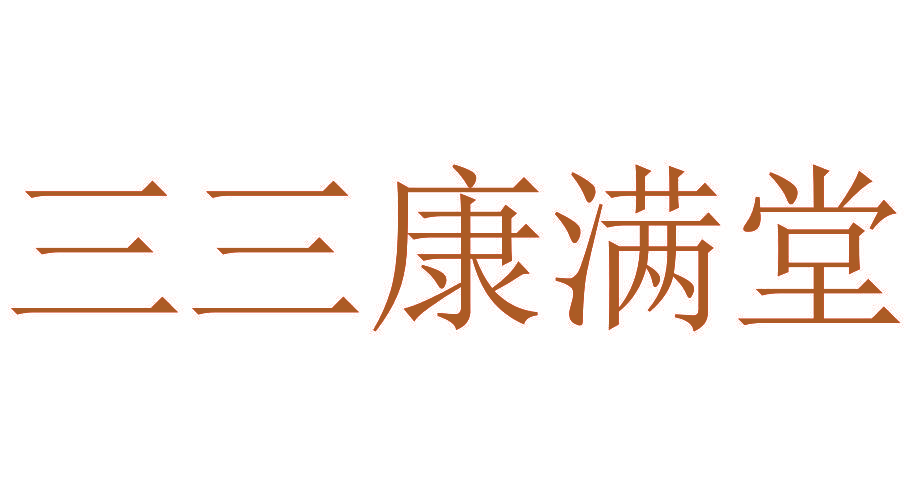 三三康满堂