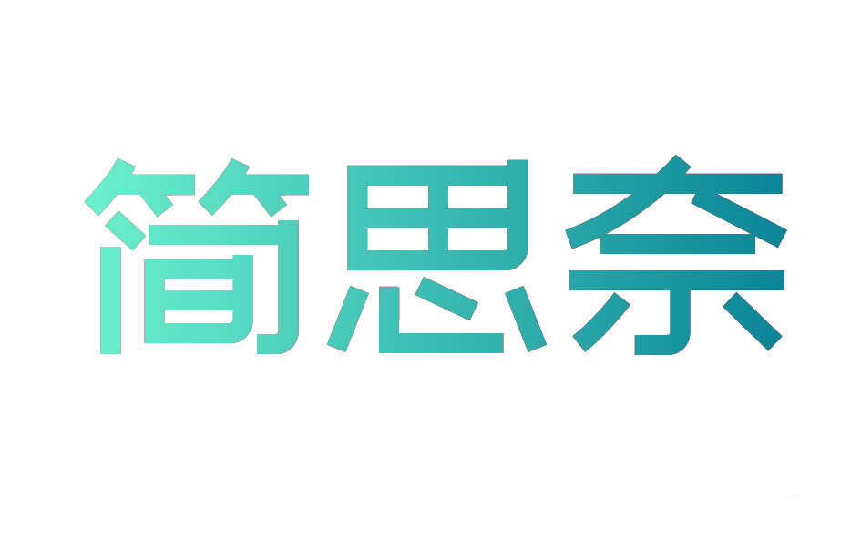 简思奈