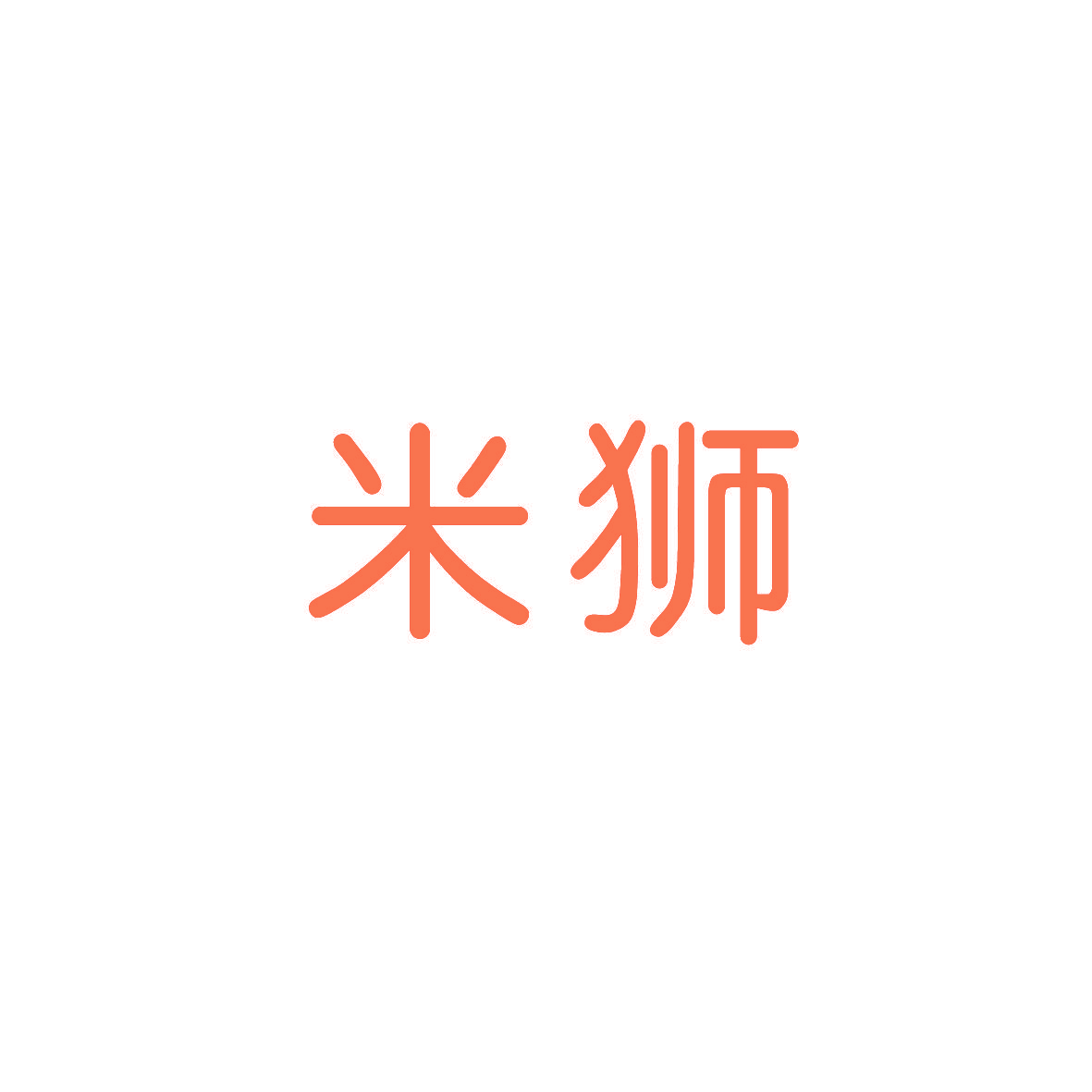 米狮