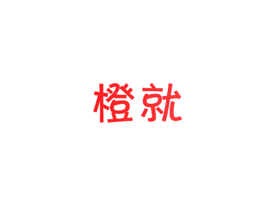 橙就