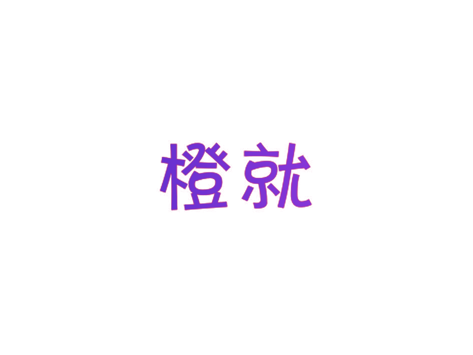 橙就