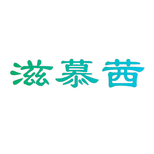 滋慕茜