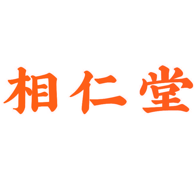 相仁堂