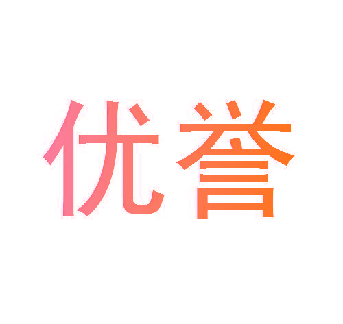 优誉