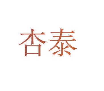 杏泰