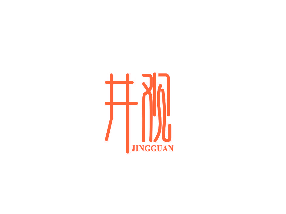 井观