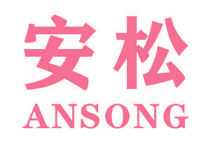 安松