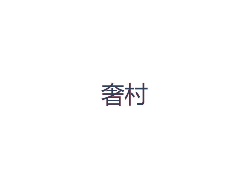 奢村