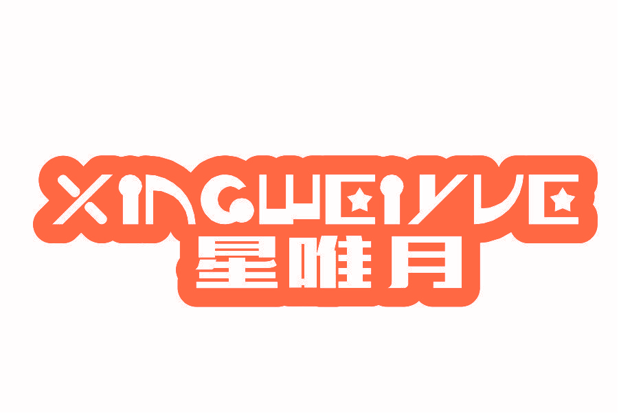 星唯月
