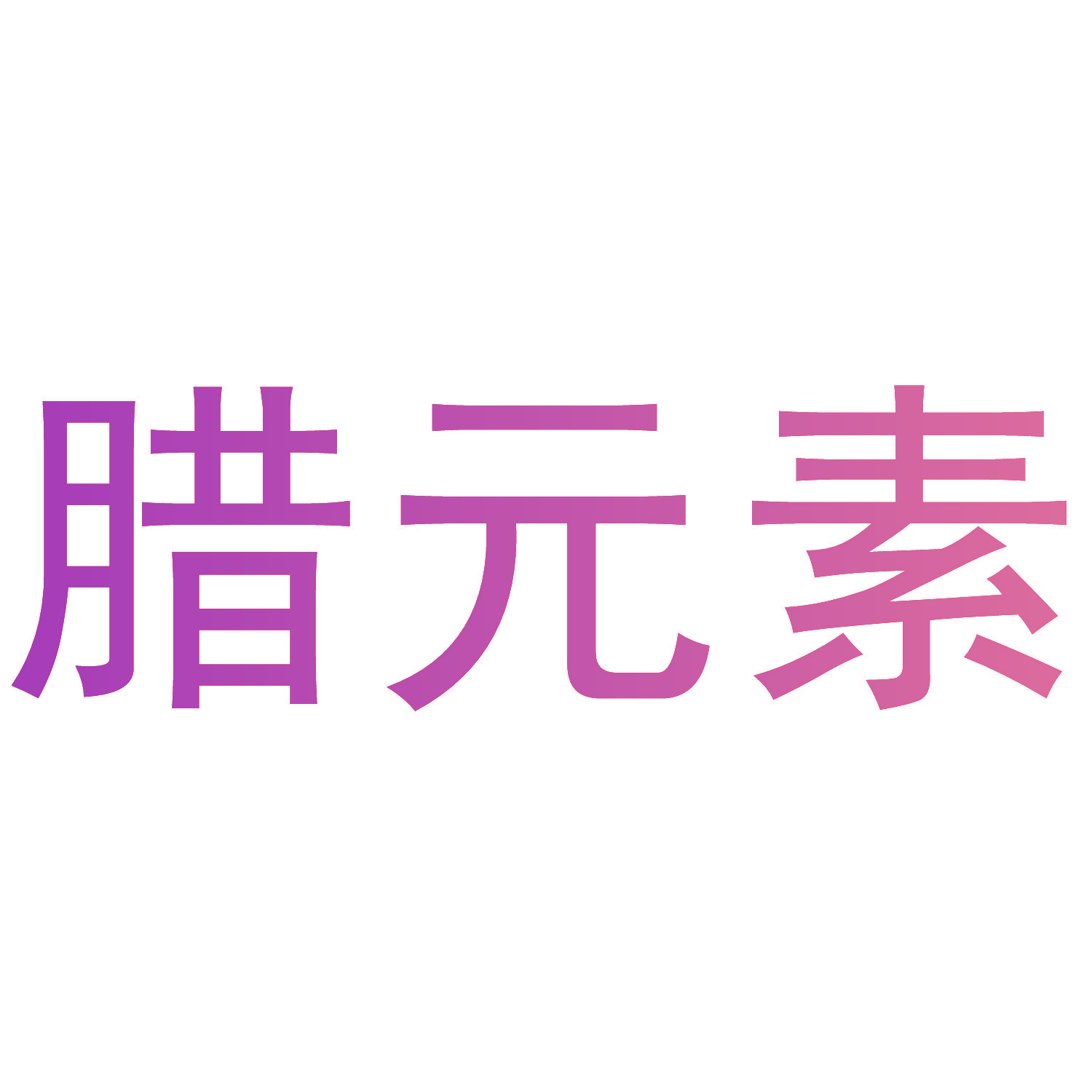 腊元素