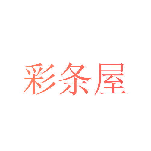 彩条屋