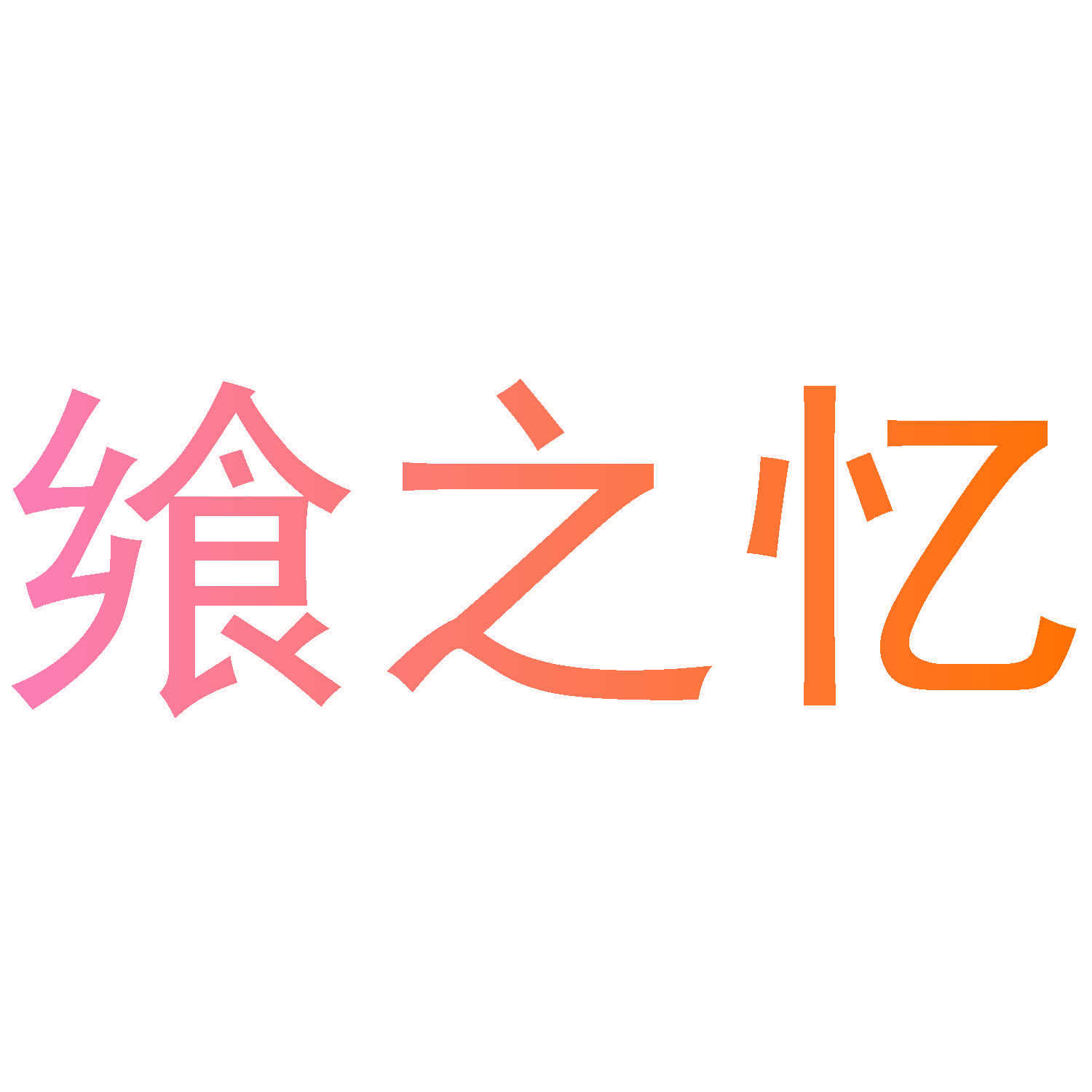 飨之忆