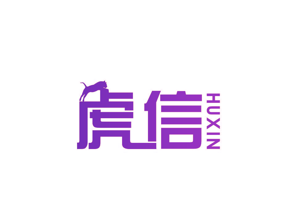 虎信