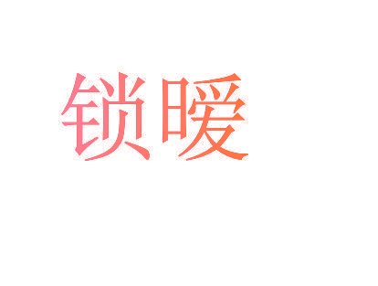 锁暧