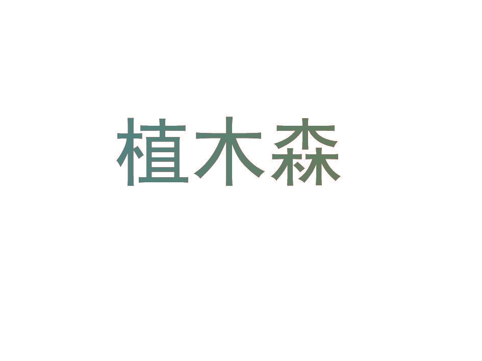 植木森