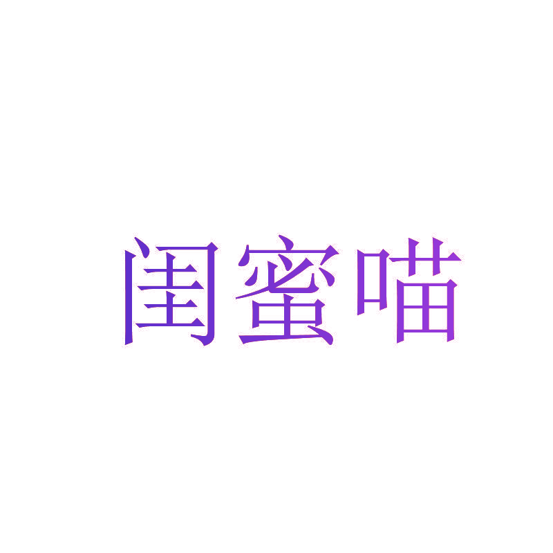 闺蜜喵