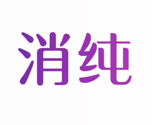 消纯