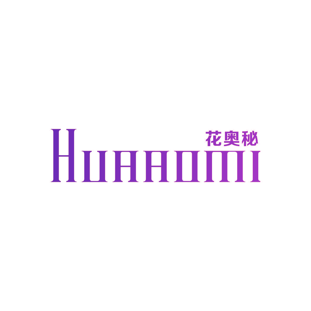 花奥秘