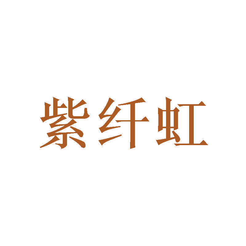 紫纤虹