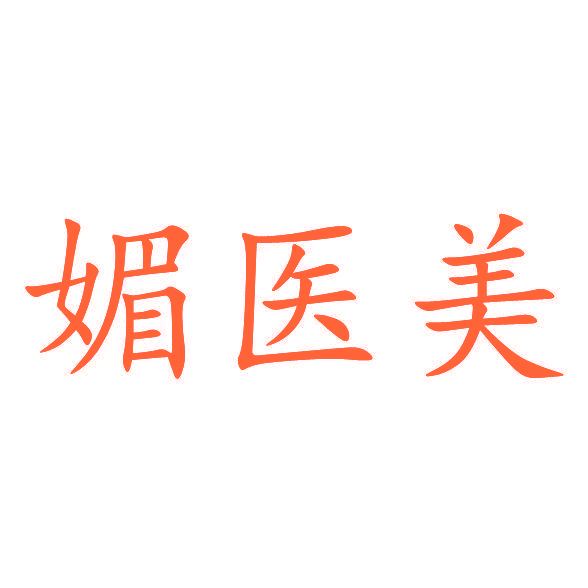 媚医美
