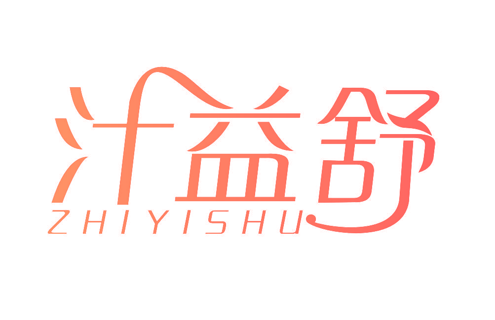 汁益舒