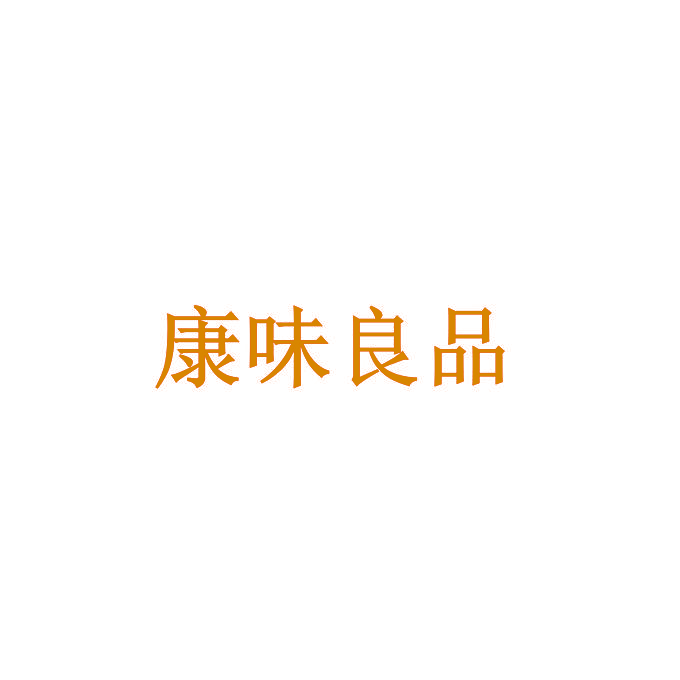 康味良品
