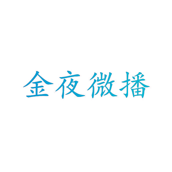 金夜微播