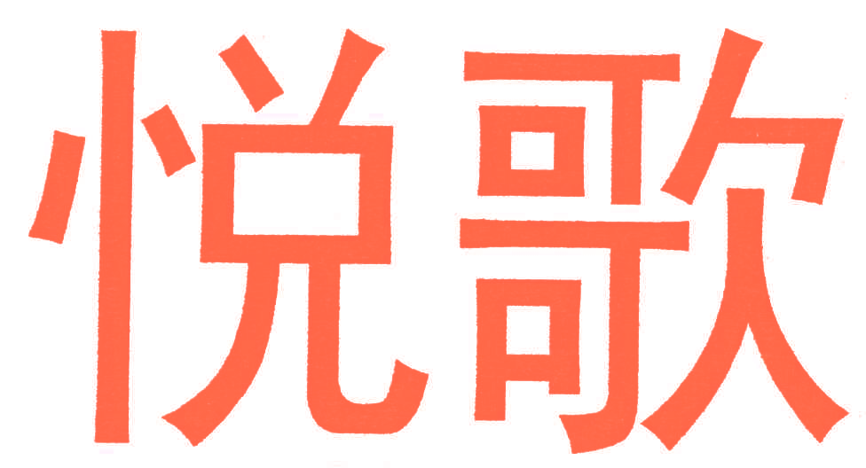 悦歌
