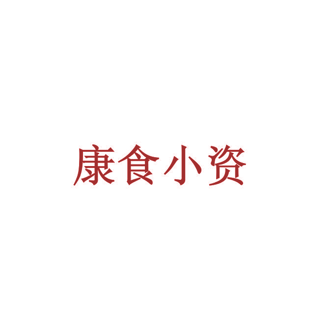 康食小资