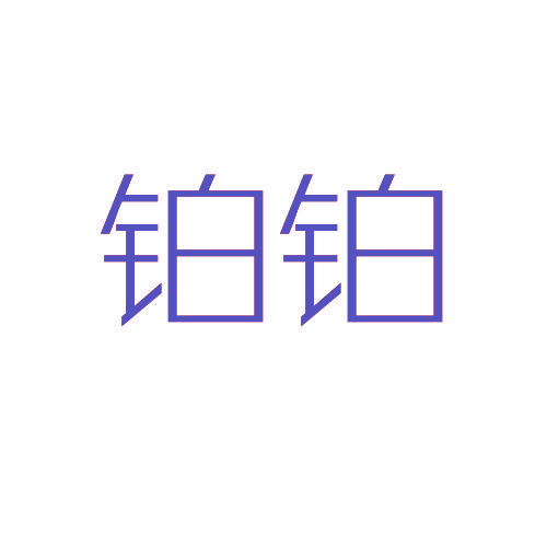 铂铂