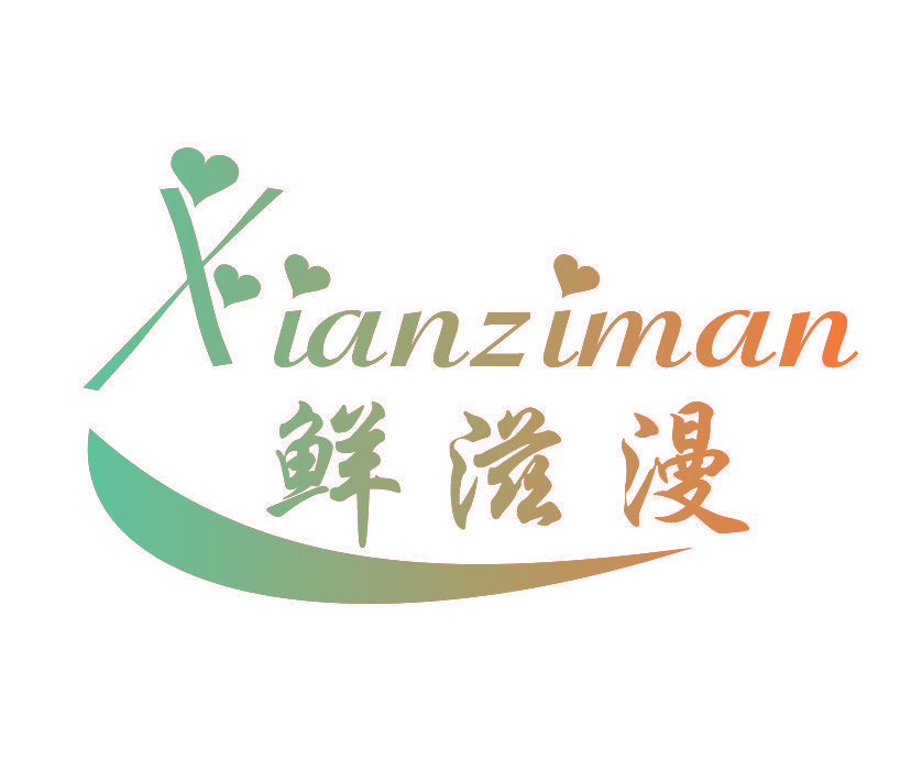 鲜滋漫