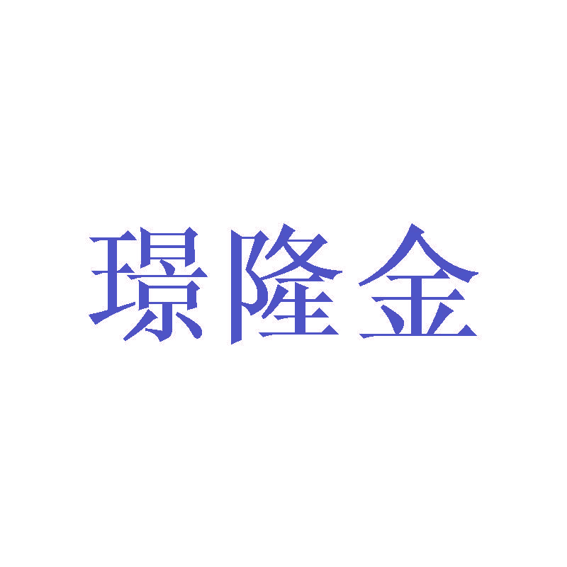 璟隆金