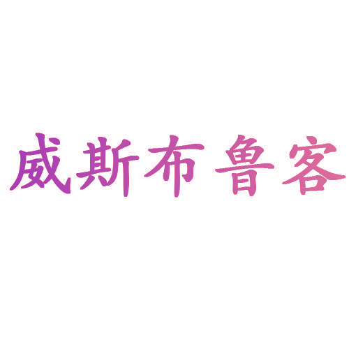 威斯布鲁客